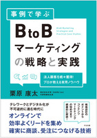 事例で学ぶ BtoBマーケティングの戦略と実践