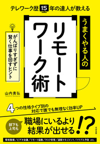 うまくやる人のリモートワーク術