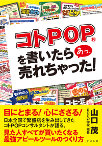 コトPOP(R)を書いたら あっ 売れちゃった！