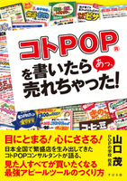 コトPOP(R)を書いたら あっ 売れちゃった！