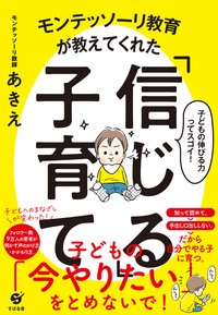 モンテッソーリ教育が教えてくれた「信じる」子育て