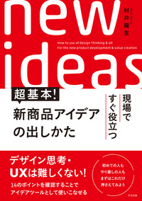 超基本！　新商品アイデアの出しかた