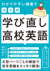 わかりやすい順番で【10日間】学び直し高校英語