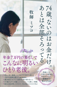 74歳、ないのはお金だけ。あとは全部そろってる