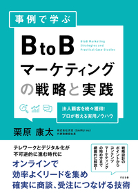 事例で学ぶ BtoBマーケティングの戦略と実践