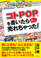 コトPOP(R)を書いたら あっ 売れちゃった！