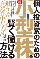 【改訂新版】個人投資家のための 「小型株」で賢く儲ける方法