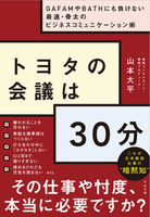 トヨタの会議は30分 ～GAFAMやBATHにも負けない最速・骨太のビジネスコミュニケーション術～