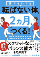 家でも外でも転ばない体を２ヵ月でつくる！