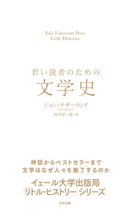 若い読者のための文学史