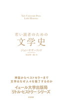 若い読者のための文学史