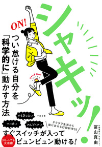 シャキッ！ つい怠ける自分を「科学的に」動かす方法