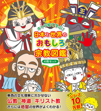 キャラ絵で学ぶ! 日本と世界のおもしろ宗教図鑑