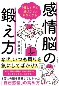 「優しすぎて損ばかり」がなくなる感情脳の鍛え方