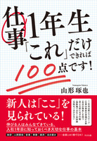 仕事１年生 「これ」だけできれば100点です！