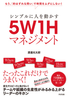 シンプルに人を動かす ５W１Hマネジメント