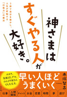 神さまはすぐやる人が大好き。