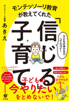 モンテッソーリ教育が教えてくれた「信じる」子育て