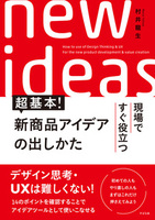 超基本！　新商品アイデアの出しかた