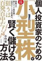 【改訂新版】個人投資家のための 「小型株」で賢く儲ける方法