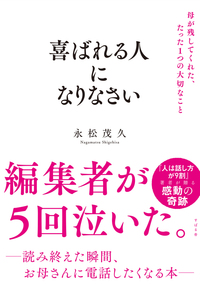 喜ばれる人になりなさい 母が残してくれた、たった1つの大切なこと