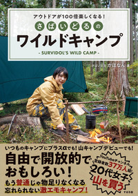 アウトドアが100倍楽しくなる! さばいどるのワイルドキャンプ