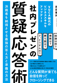 社内プレゼンの質疑応答術 ～決裁者を納得させる最強の答え方と準備の方法
