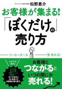 お客様が集まる!「ぼくだけ」の売り方
