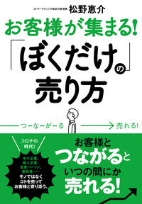 お客様が集まる！「ぼくだけ」の売り方