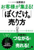 お客様が集まる！「ぼくだけ」の売り方