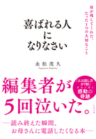 喜ばれる人になりなさい 母が残してくれた、たった1つの大切なこと