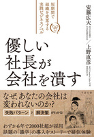 優しい社長が会社を潰す