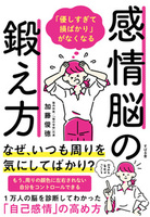 「優しすぎて損ばかり」がなくなる感情脳の鍛え方