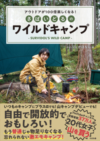 アウトドアが100倍楽しくなる！ さばいどるのワイルドキャンプ