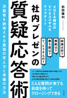 社内プレゼンの質疑応答術 ～決裁者を納得させる最強の答え方と準備の方法