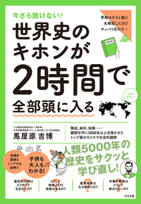 今さら聞けない！世界史のキホンが２時間で全部頭に入る