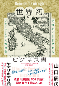 世界初のビジネス書―15世紀イタリア商人ベネデット・コトルリ15の黄金則