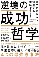 富や名声なんて何度でも手にできる！　逆境の成功哲学