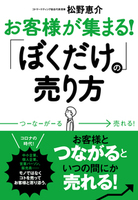 お客様が集まる！「ぼくだけ」の売り方