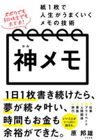 神メモ 紙１枚で人生がうまくいくメモの技術