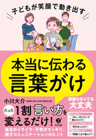 子どもが笑顔で動き出す　本当に伝わる言葉がけ