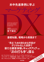 米中先進事例に学ぶ　マーケティングDX