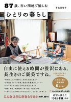 87歳、古い団地で愉しむ ひとりの暮らし