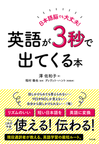 日本語脳でも大丈夫！　英語が３秒で出てくる本