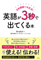 日本語脳でも大丈夫！　英語が３秒で出てくる本