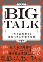 BIG TALK　「大それた夢」も現実にする言葉の習慣