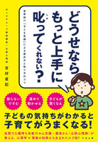 どうせならもっと上手に叱ってくれない？