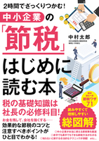 中小企業の「節税」 はじめに読む本