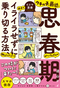 ウチの子、最近、思春期みたいなんですが親子でイライラせずに乗り切る方法、教えてください！