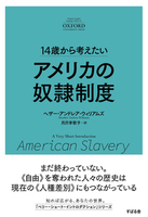 14歳から考えたい アメリカの奴隷制度